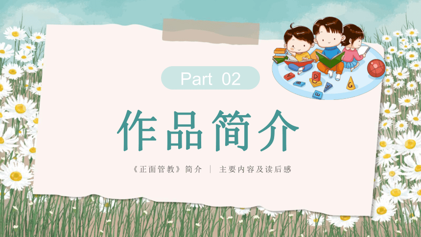 初中班会 《正面管教》阅读分享读书会 课件 (31张PPT)