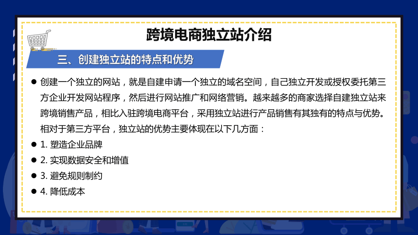 2.3跨境电商独立站介绍 课件(共13张PPT)- 《跨境电商：理论、操作与实务》同步教学（人民邮电版）