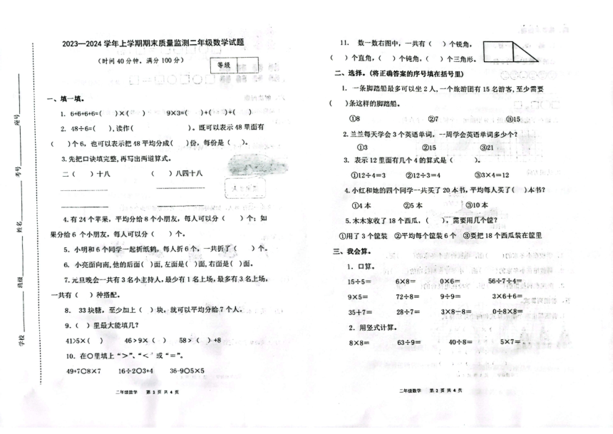 山东省潍坊市昌乐县2023-2024学年二年级上学期期末考试数学试题（图片版，无答案）