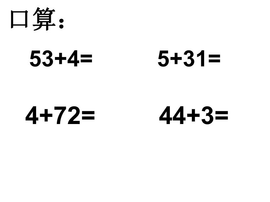 数学一年级下人教版6.2.2两位数加一位数（不进位）课件（13张）