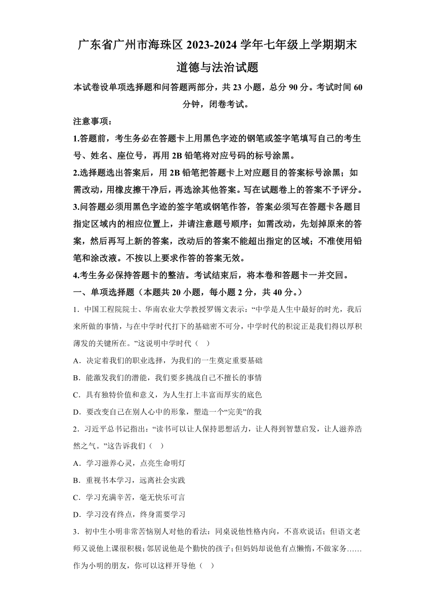 广东省广州市海珠区2023-2024学年七年级上学期期末 道德与法治试题（含解析）
