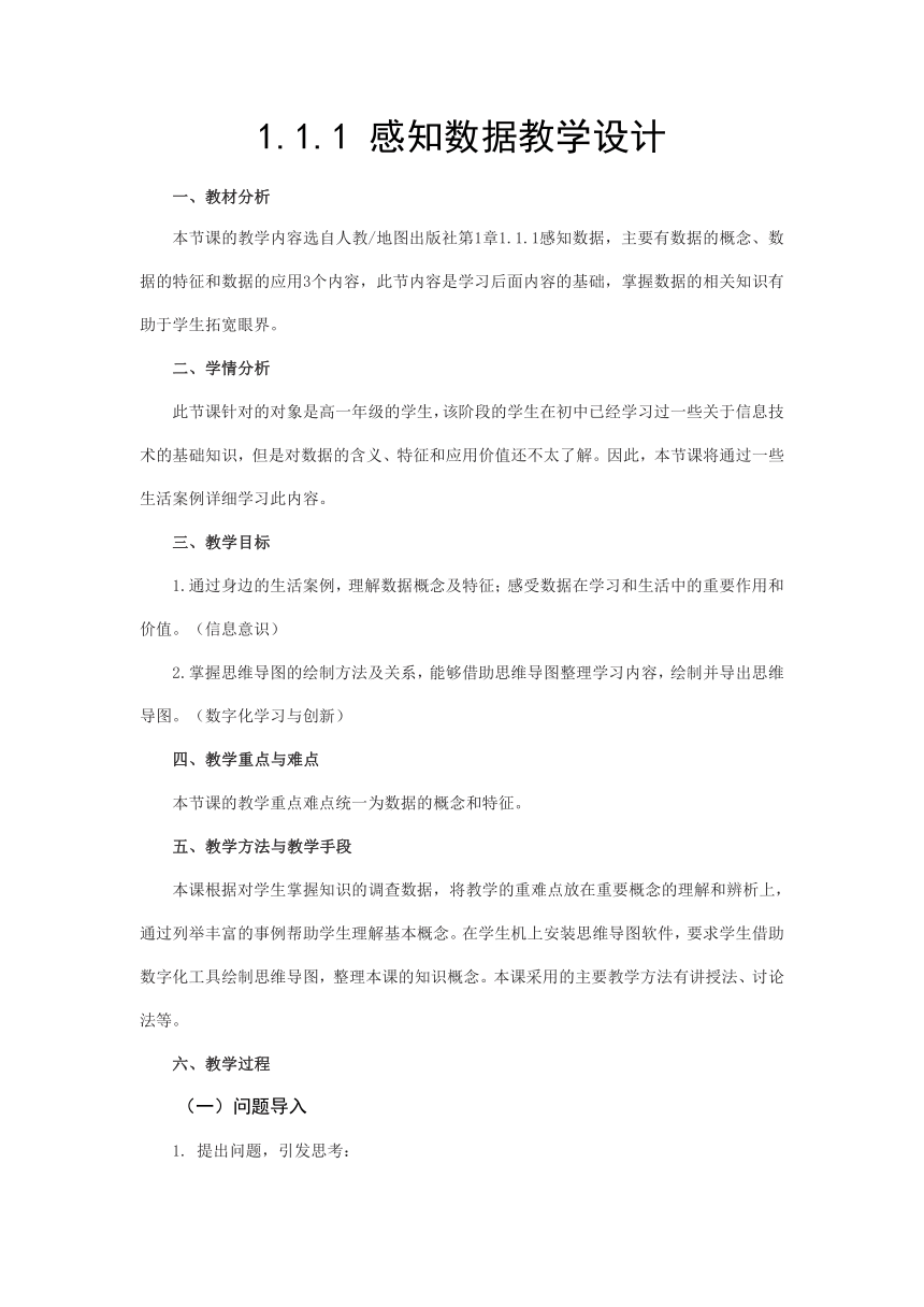 1.1.1 感知数据教学设计    2023—2024学年人教_ 中图版（2019）高中信息技术必修1