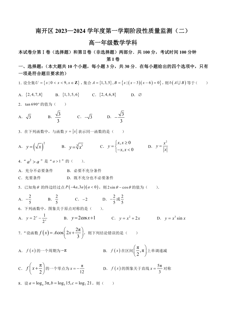 天津市南开区2023-2024学年高一上学期1月阶段性质量监测（二）数学试题（含答案）