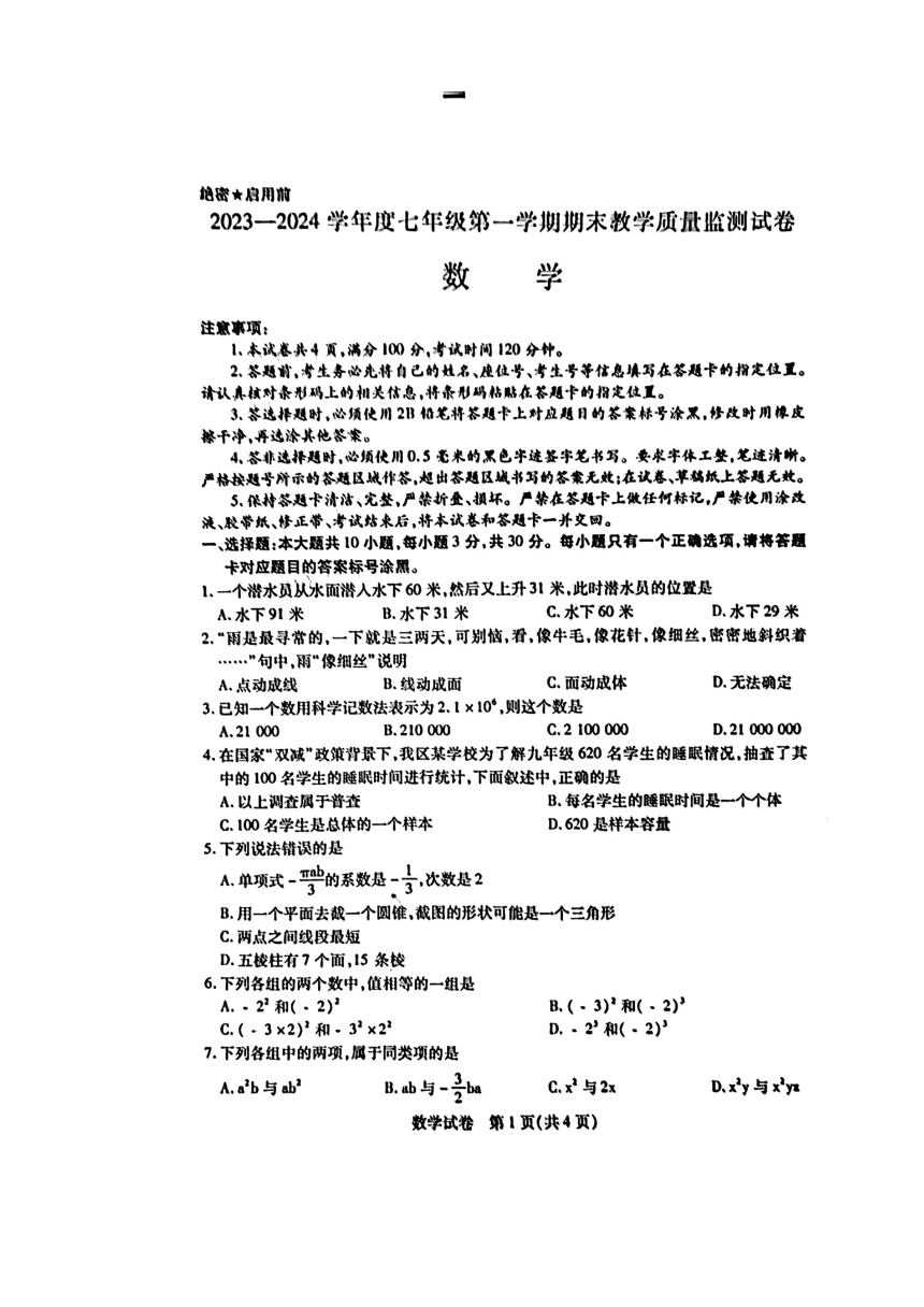 内蒙古自治区包头市青山区2023-2024学年七年级上学期1月期末数学试题（图片版，无答案）