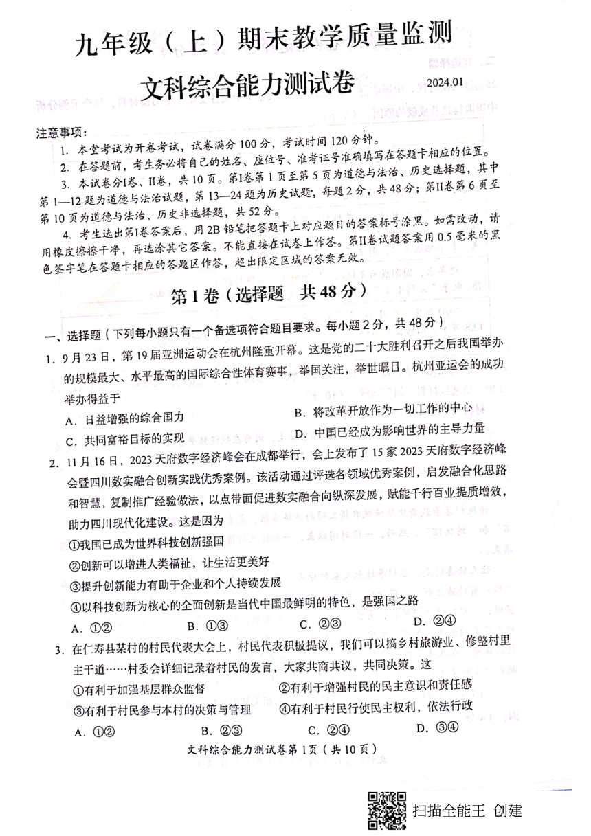 四川省眉山市仁寿县2023-2024学年上学期九年级文科综合期末测试卷（扫描版 无答案）