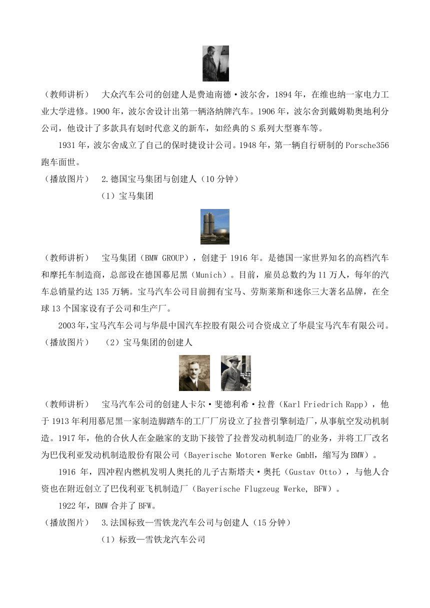 3.2.2走进国外著名汽车公司与创建人（二）（教案）-《汽车文化》同步教学（高教版）