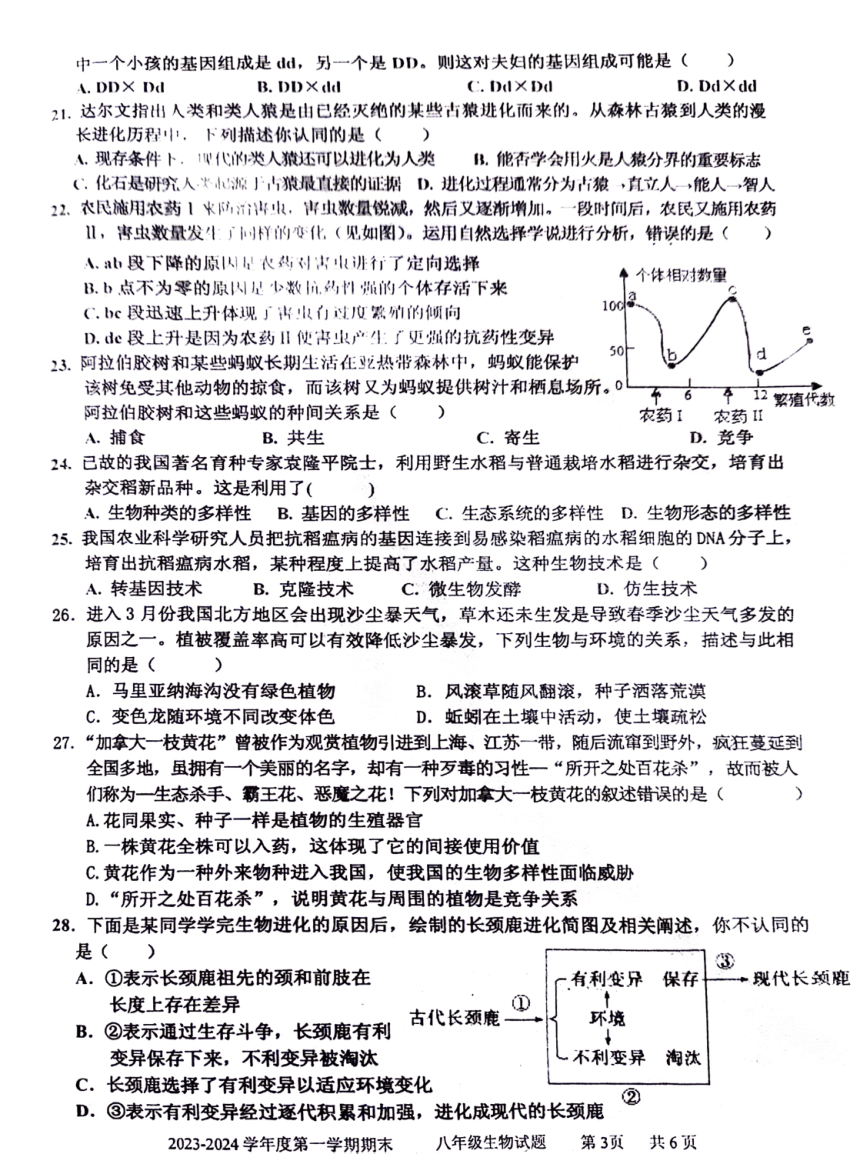 山东省枣庄市台儿庄区2023-2024学年八年级上学期期末生物试题（PDF版无答案）