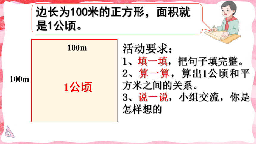 人教版四年级上册数学认识公顷（课件）(共17张PPT)