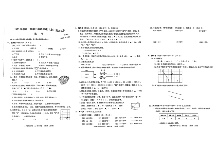 浙江省湖州市长兴县2023-2024学年四年级上学期期末数学试卷（pdf无答案）