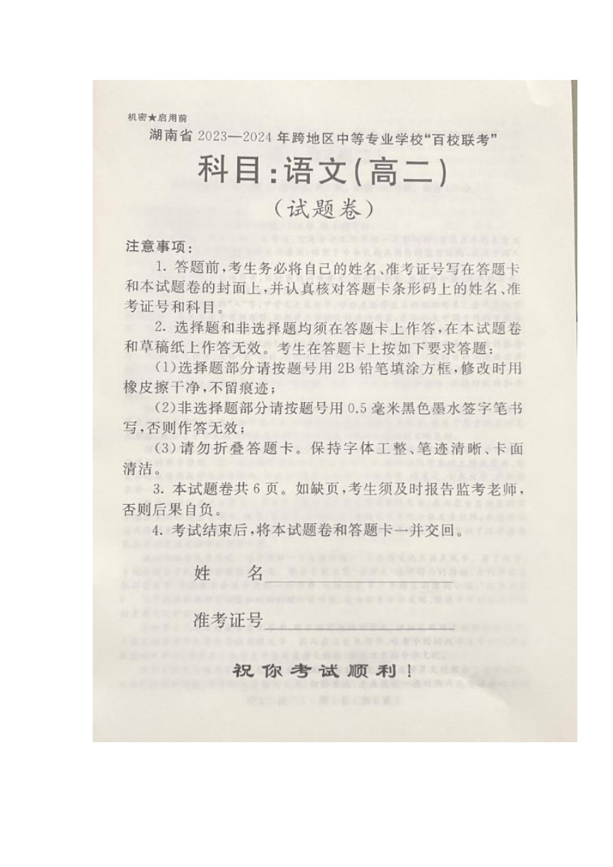 湖南省跨地区中等专业学校2023-2024学年高二上学期“百校联考”语文试题（图片版无答案）