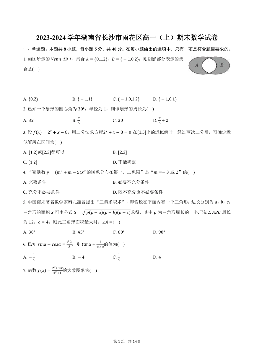 2023-2024学年湖南省长沙市雨花区高一（上）期末数学试卷（含解析）