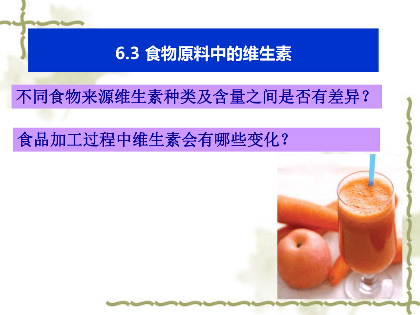 6.3 食物原料中的维生素 课件(共15张PPT)-《食品生物化学》同步教学（大连理工大学出版社）