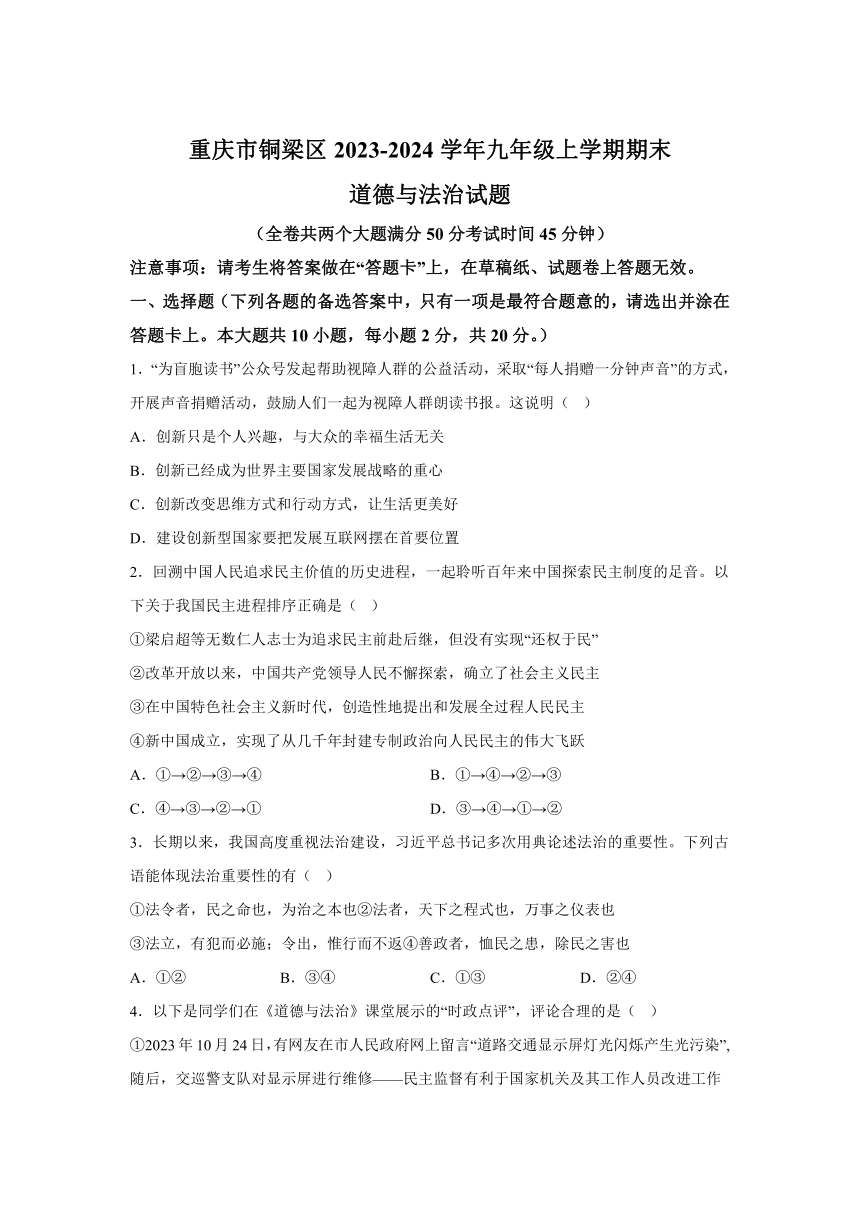 重庆市铜梁区2023-2024学年九年级上学期期末道德与法治试题(含解析)