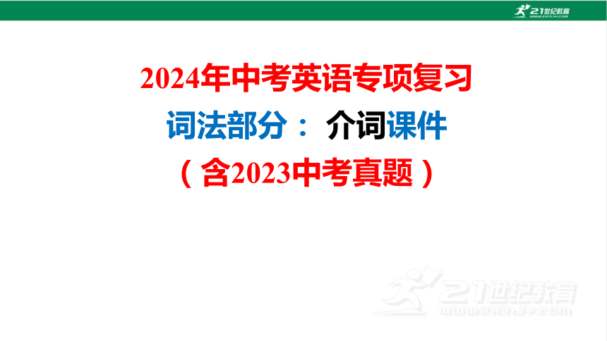 2024年中考英语专项复习词法部分： 介词课件（含2023中考真题） (共67张PPT)