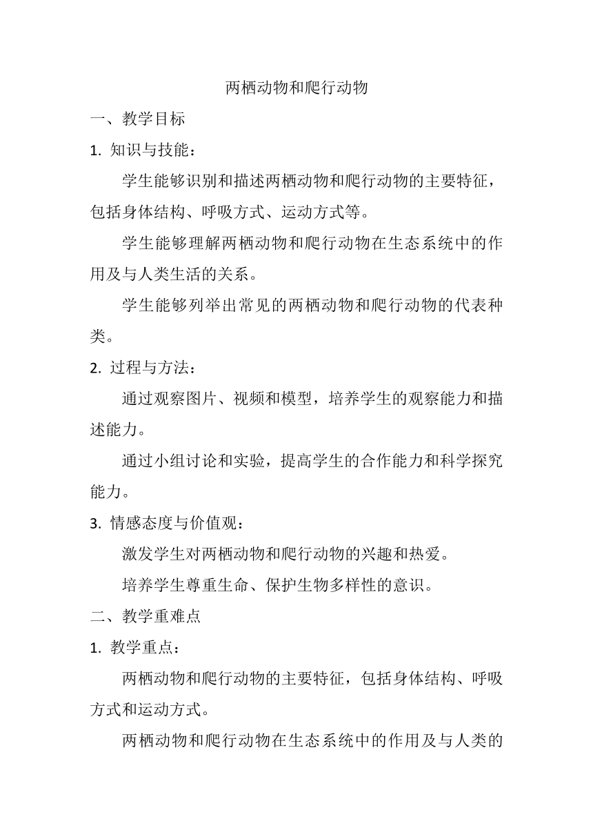 5.1.5  两栖动物和爬行动物  教案（无答案）2023-2024学年人教版生物八年级上册