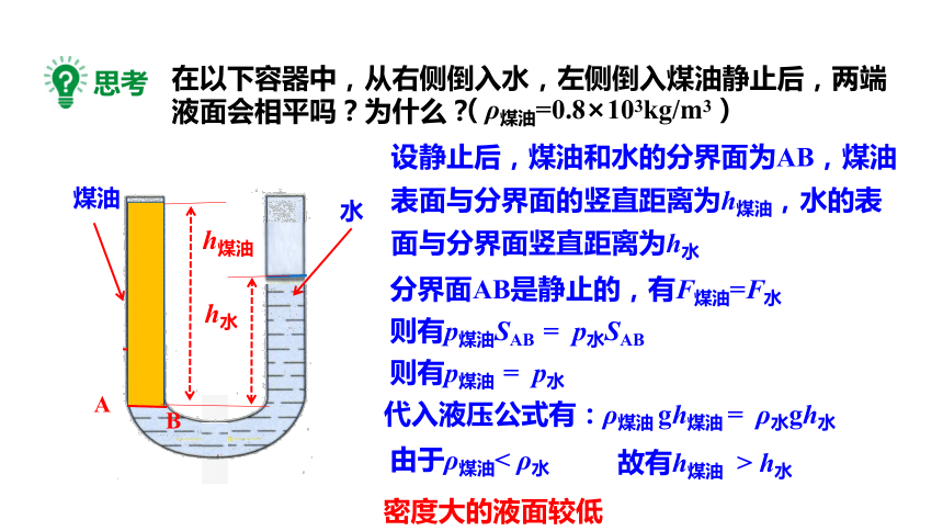 8.2 科学探究：液体的压强第2课时?液体压强的应用 课件 (共39张PPT) 2023-2024学年度沪科版物理八年级全册