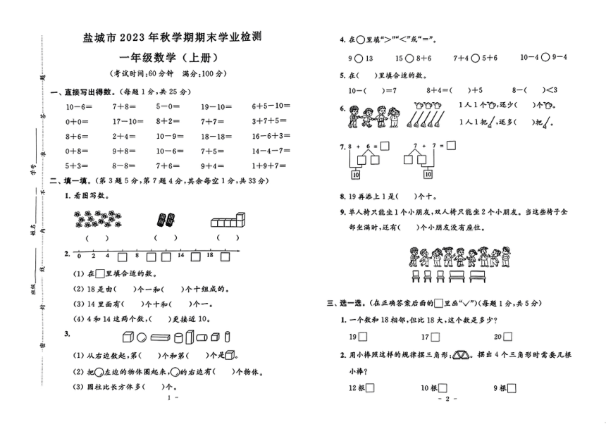 江苏省盐城市2023-2024学年一年级上学期期末学业检测数学试卷 苏教版（图片版 无答案）