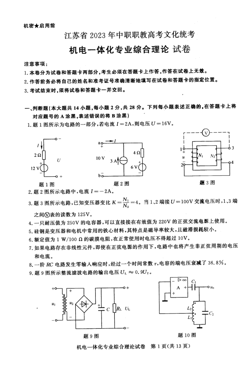 江苏省2023年中职职教高考文化统考 机电一体化综合理论试卷（图片版无答案）