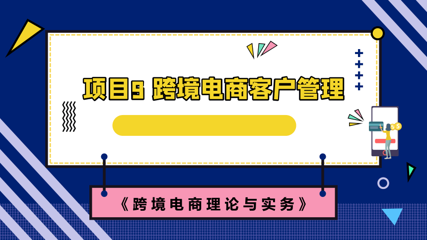 9.2跨境电商客户关系管理基础 课件(共31张PPT)- 《跨境电商：理论、操作与实务》同步教学（人民邮电版）