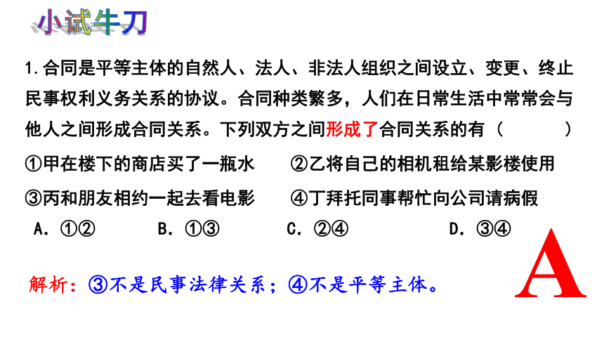 3.1 订立合同学问大 课件(共34张PPT)-2023-2024学年高中政治统编版选择性必修二法律与生活