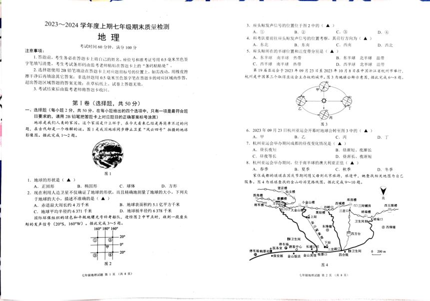 四川省成都市2023-2024学年七年级上学期期末地理试题（图片版无答案）