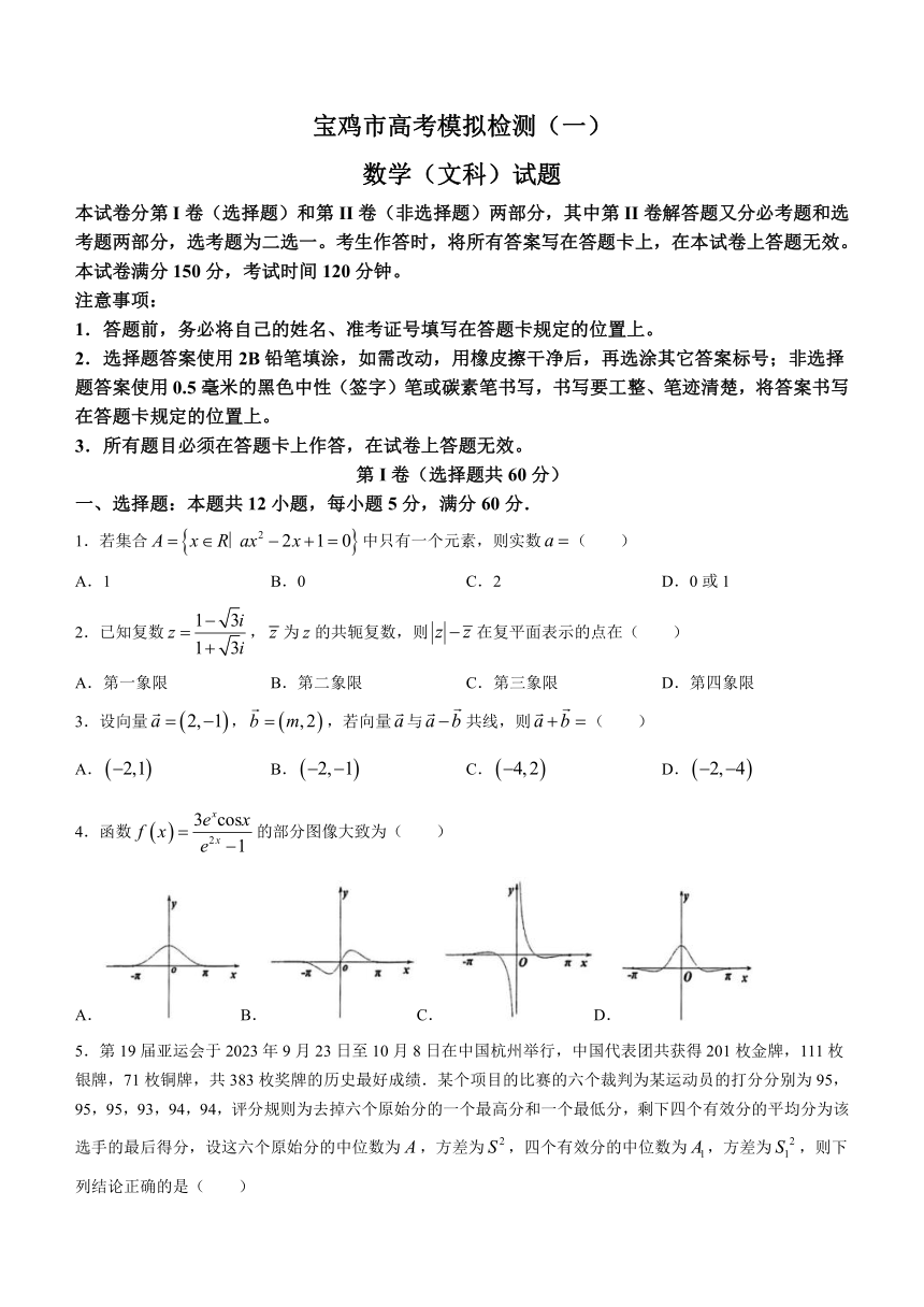 陕西省宝鸡市2023-2024学年高三上学期1月高考模拟检测（一）文科数学试题（含答案）