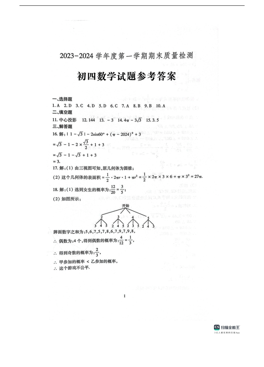 山东省济宁市任城区2023-2024学年上学期期末九年级数学试题（图片版，含答案）