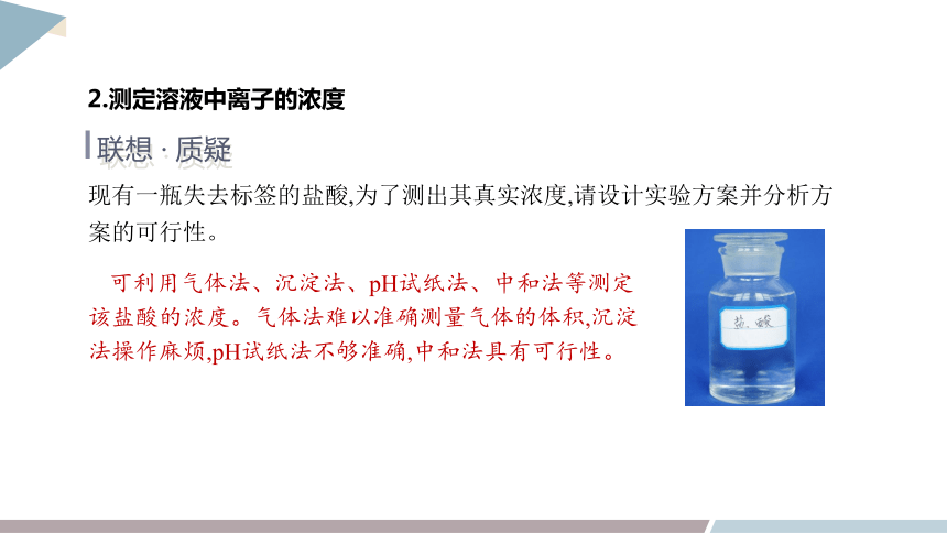 3.4 课时2 离子反应的应用  课件(共25张PPT) 2023-2024学年高二化学鲁科版（2019）选择性必修1