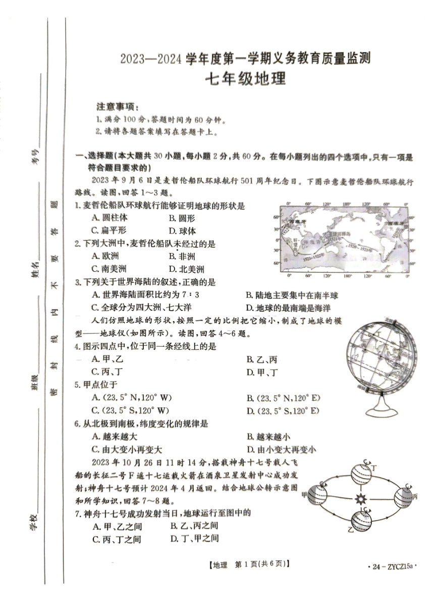 广东省江门市2023-2024学年七年级上学期期末地理试题（PDF、无答案）