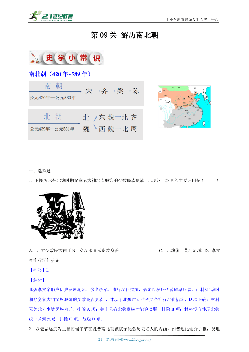 第09关 游历南北朝【寒假历史特色作业】解析版