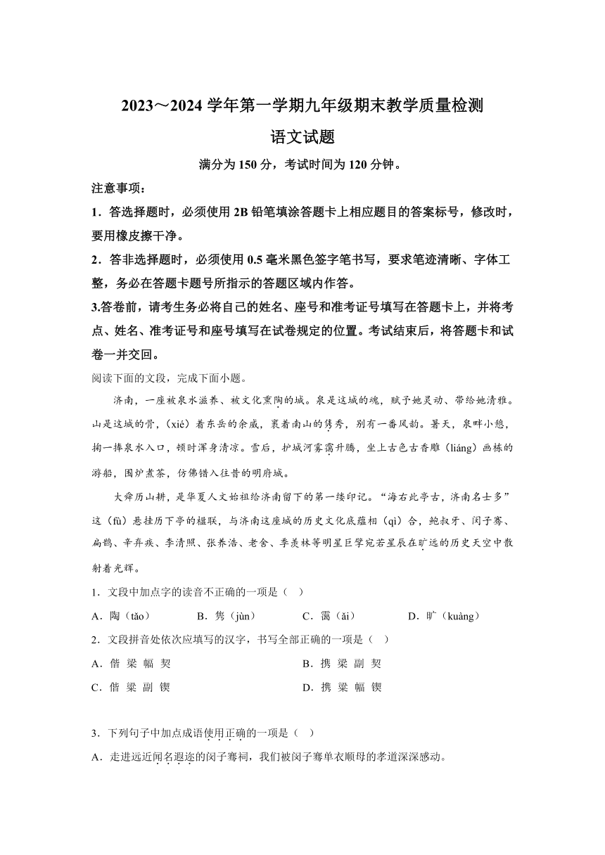 山东省济南市历下区2023-2024学年九年级上册期末语文试题（含解析）