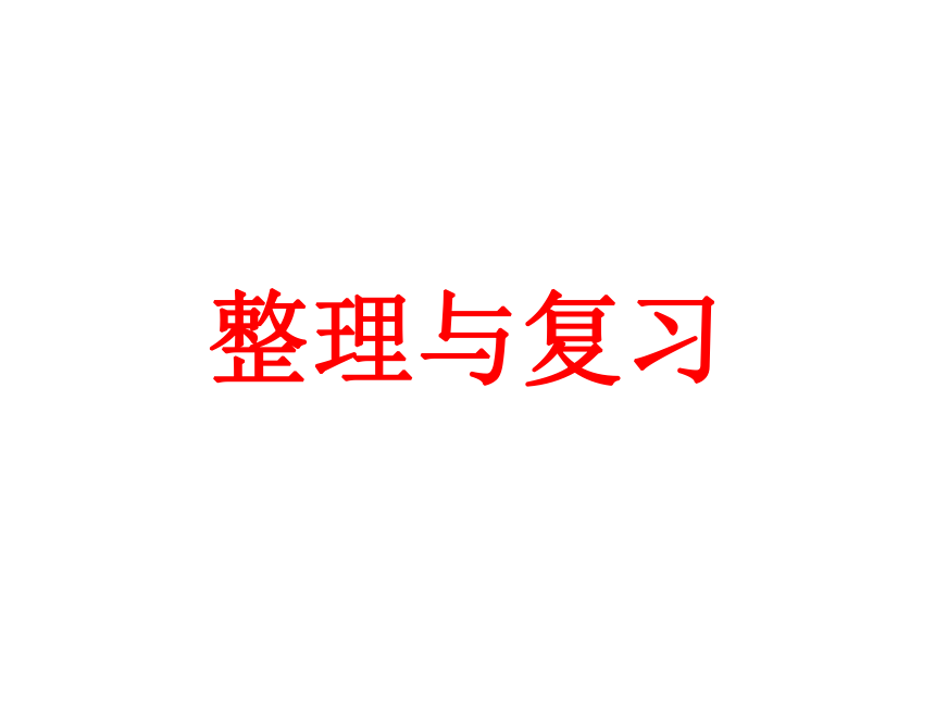 6.4整理和复习 课件（16张PPT）