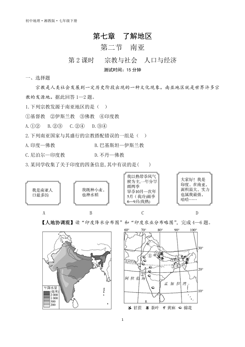 7.2 南亚 第2课时 宗教与社会 人口与经济 素养综合检测 （含解析）湘教版地理七年级下册