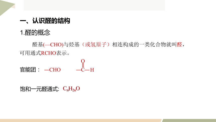 3.3 醛 酮    课件（共34张PPT） 2023-2024学年高二化学人教版（2019）选择性必修3