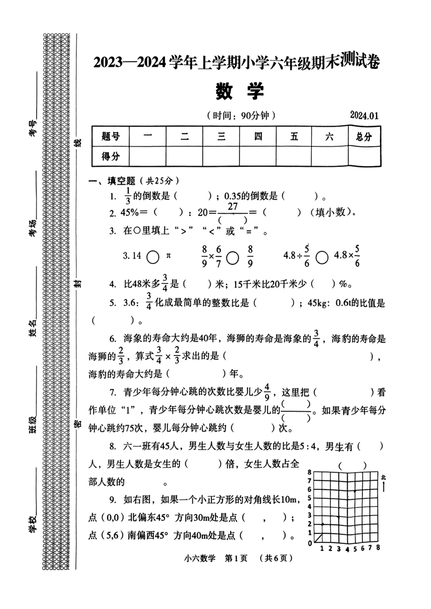 河南省新乡市牧野区2023-2024学年六年级上学期期末数学试卷（图片版，无答案）