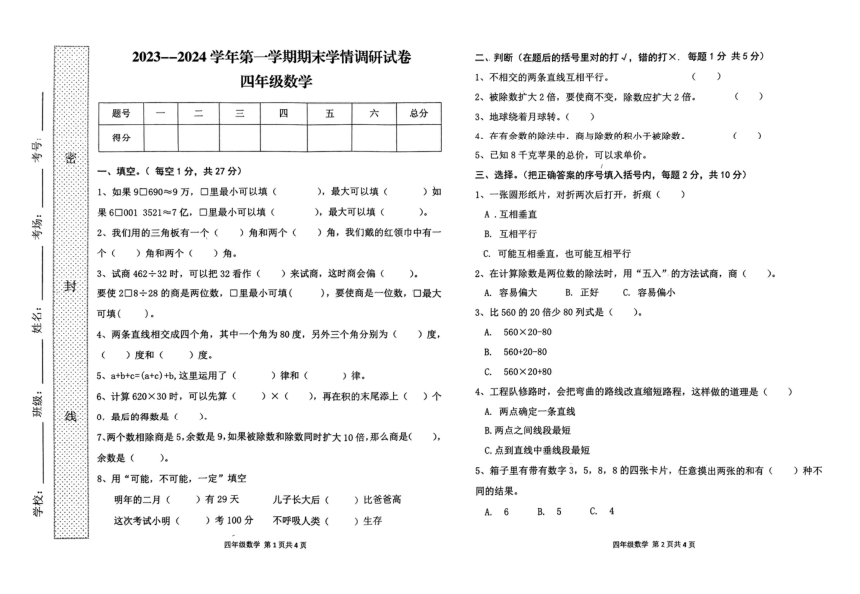 河南省周口市郸城县2023-2024学年四年级上学期期末数学试题（pdf无答案）