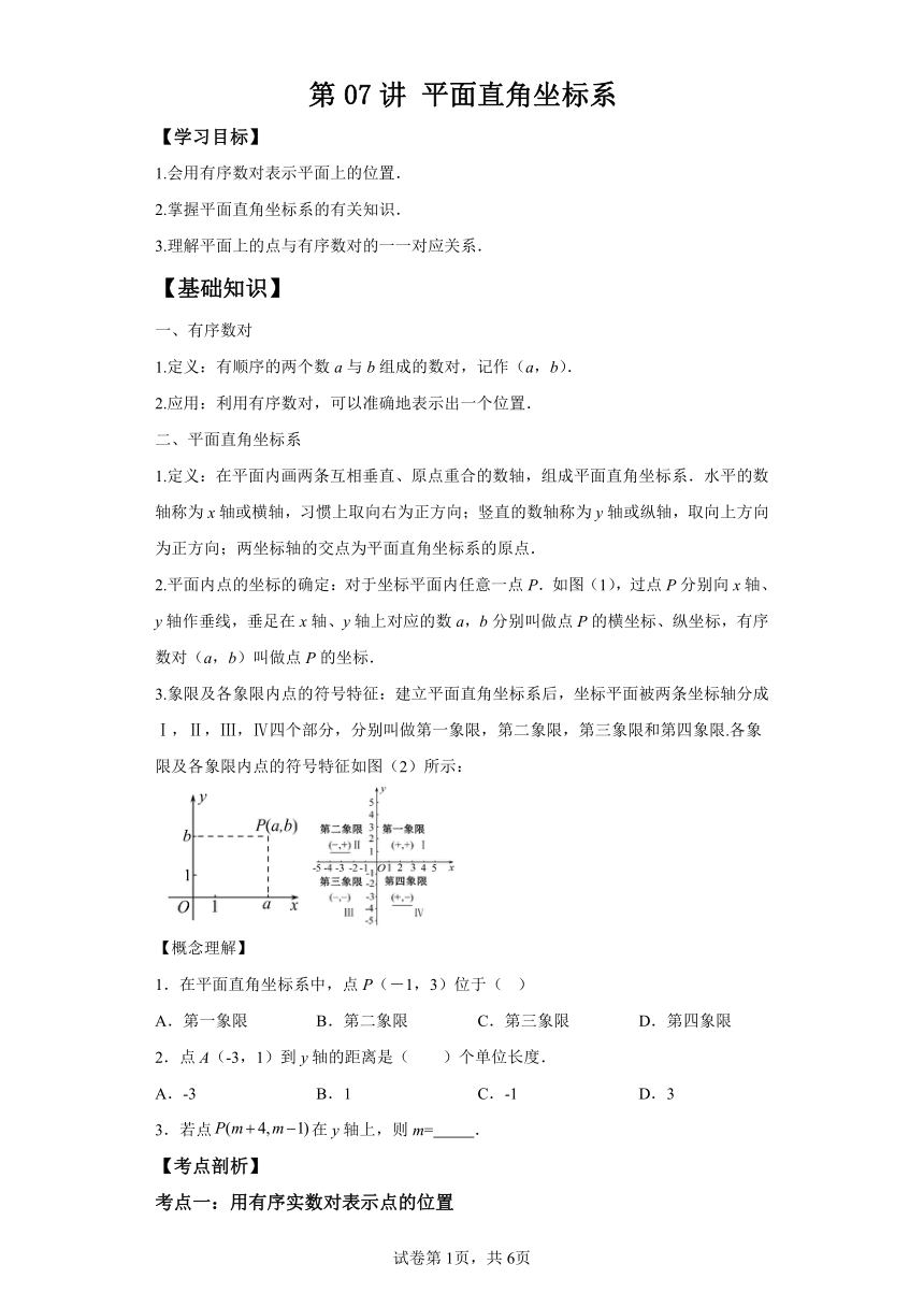 第07讲平面直角坐标系（含解析） 寒假自学课 七年级数学人教版