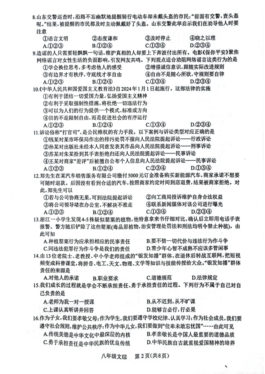 贵州省遵义市2023-2024学年八年级上学期1月期末文科综合道德与法治试题（pdf版含答案）
