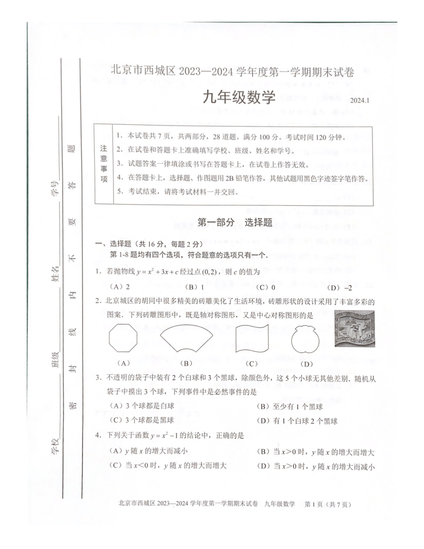 北京市西城区2023~2024学年第一学期初三期末数学试卷试卷（图片版无答案）