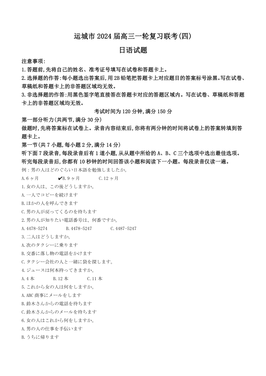 山西省运城市2023-2024学年高三上学期1月一轮复习联考（四）日语试题（含答案）