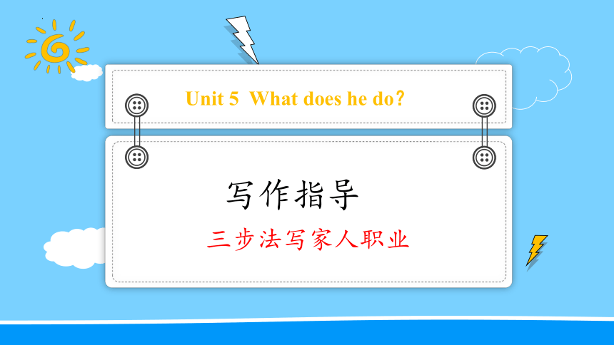 Unit 5 What does he do? 三步法写家人的职业 课件(共37张PPT)