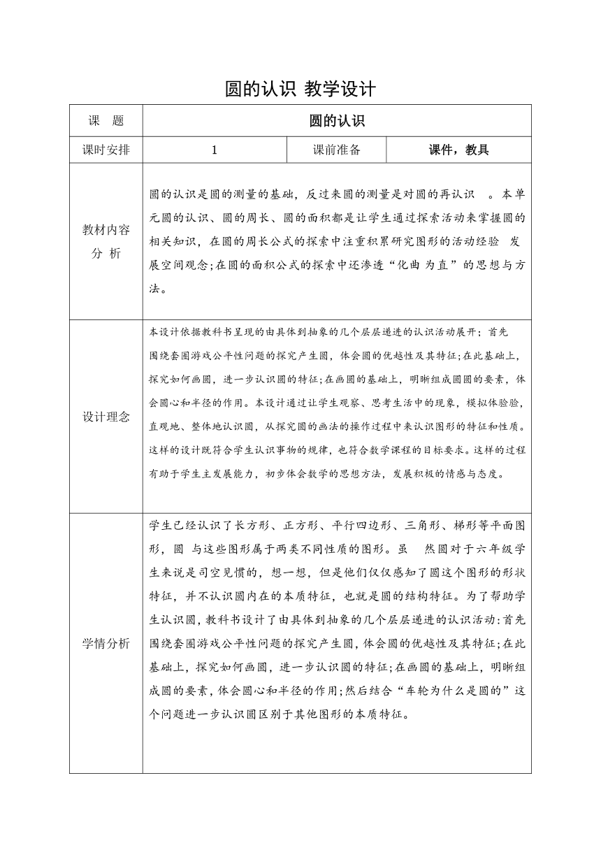 人教版数学六年级上册5.1 圆的认识 教学设计