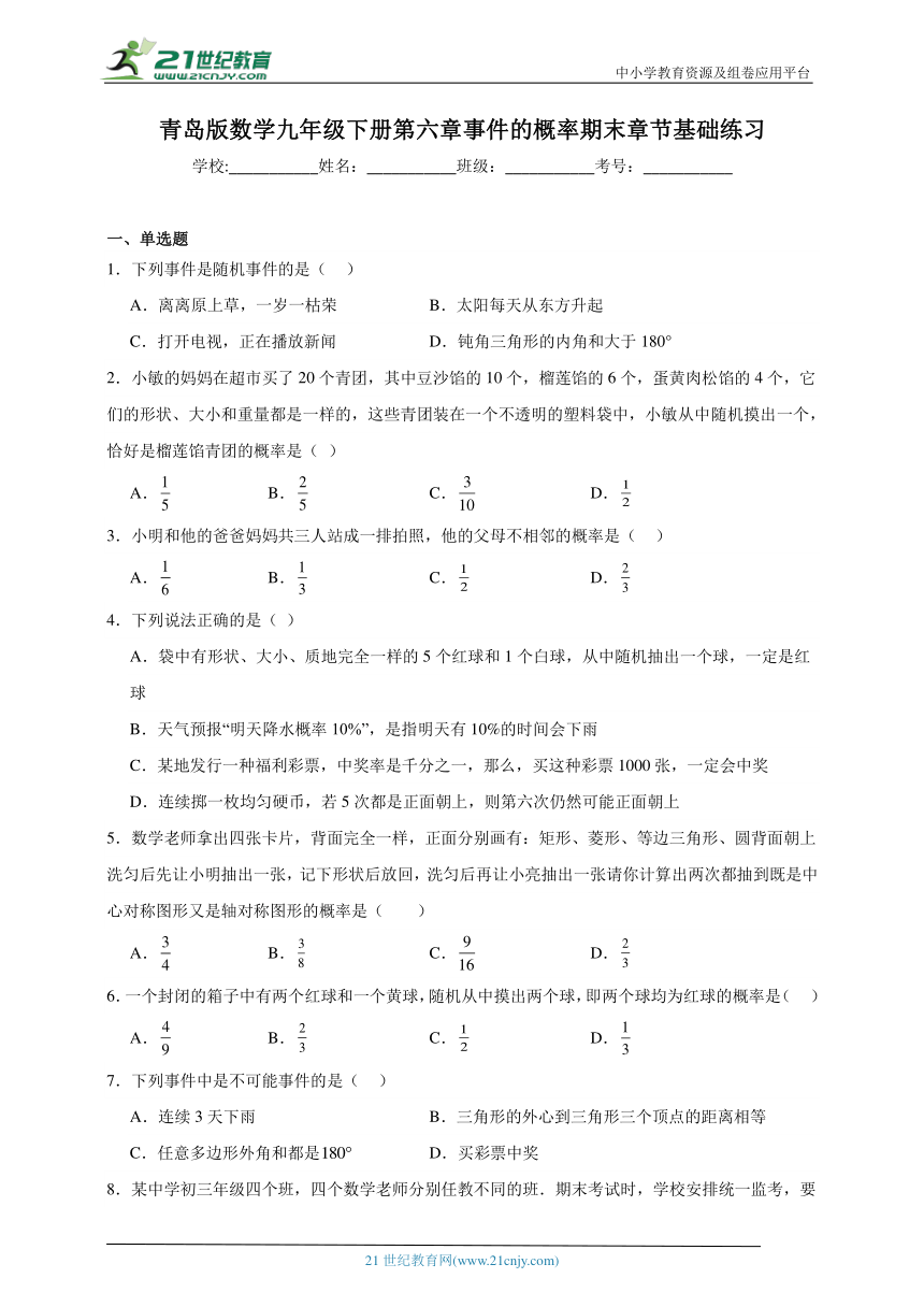 青岛版数学九年级下册第六章 事件的概率章节基础练习（含答案）