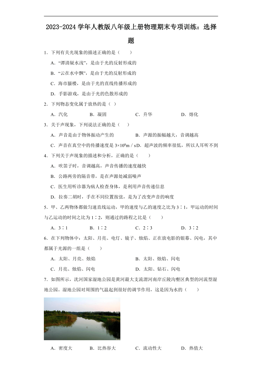 2023-2024学年人教版八年级上册物理期末专项训练：选择题（含答案）