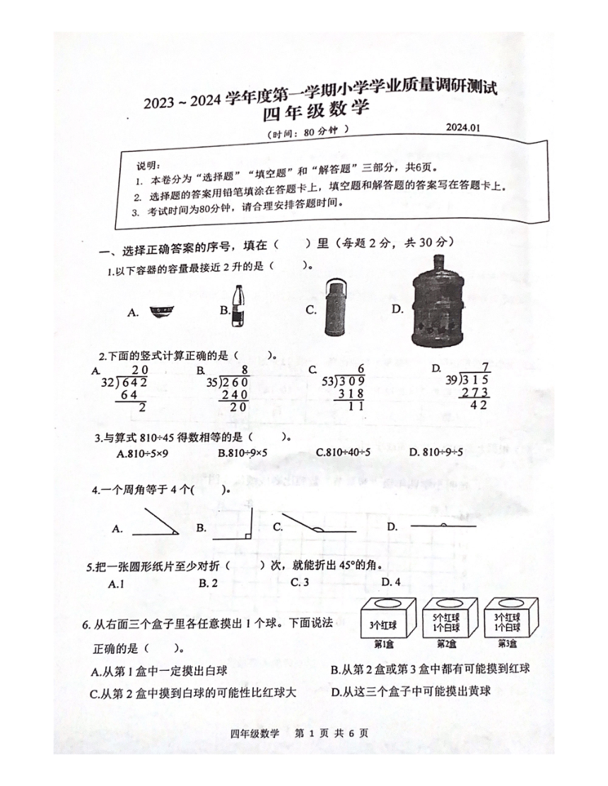江苏省扬州市高邮市2023-2024学年四年级上学期期末数学试题（图片版，无答案）