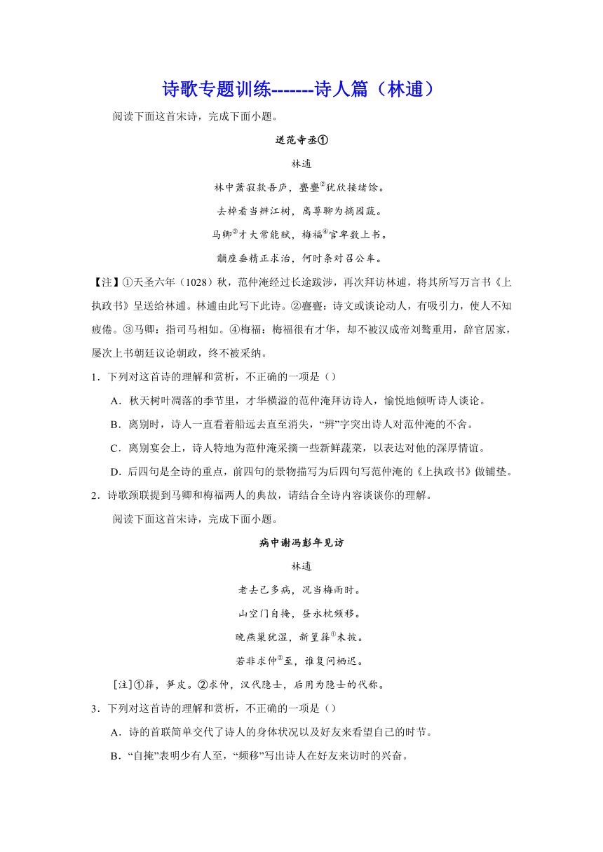 2024届高中语文高考专区二轮专题诗歌专题训练诗人篇（林逋）（含解析）