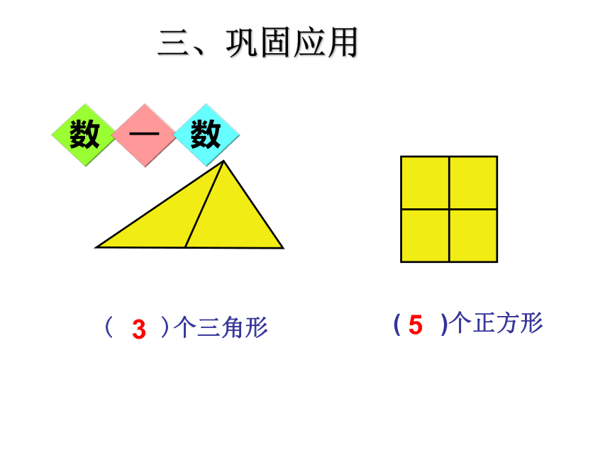 一年级下册数学课件 认识图形单元复习整理 青岛版（五年制）(共36张PPT)