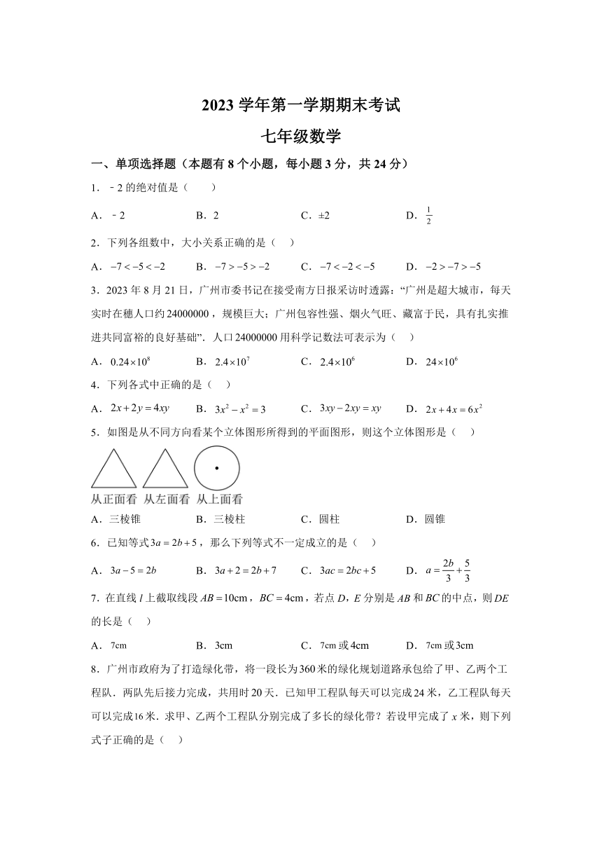 广东省广州市天河区2023-2024学年七年级上学期期末数学试题(含解析)