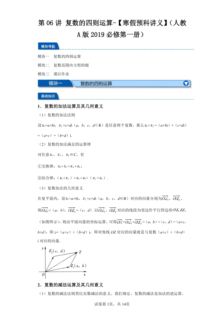第06讲复数的四则运算 寒假预科讲义（人教A版2019必修第一册）（含解析）