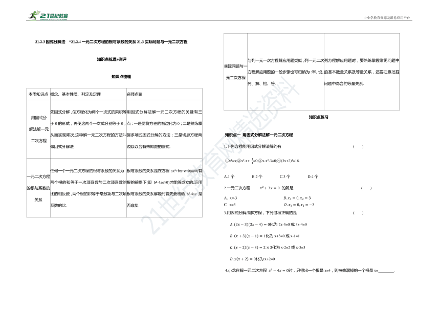 21.2.3因式分解法  21.2.4一元二次方程的根与系数的关系21.3实际问题与一元二次方程知识点梳理+测评（含答案）